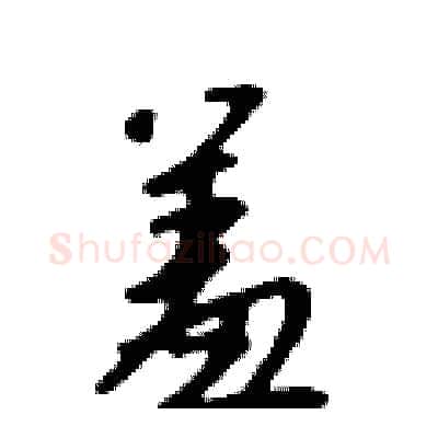 羞硬笔行书写法,摘自吴身元硬笔书法字帖