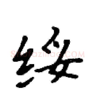 绥硬笔行书写法,摘自吴身元硬笔书法字帖