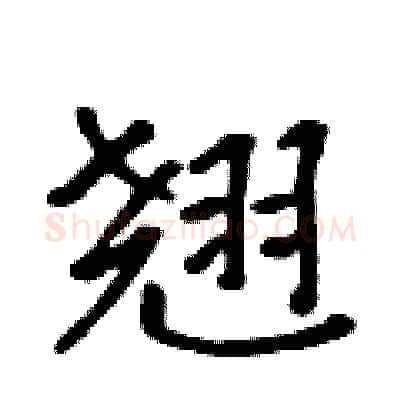翘硬笔行书写法,摘自吴身元硬笔书法字帖