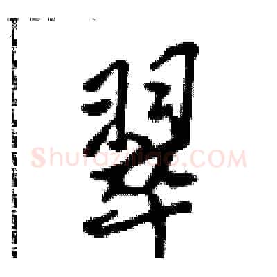 翠硬笔行书写法,摘自吴身元硬笔书法字帖