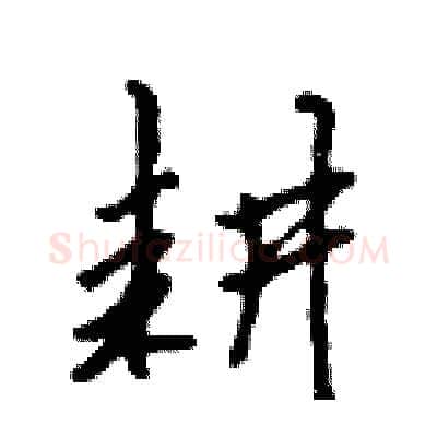 耕硬笔行书写法,摘自吴身元硬笔书法字帖