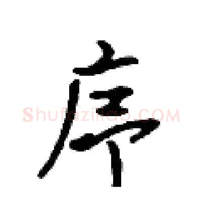 序硬笔行书写法,摘自吴身元硬笔书法字帖