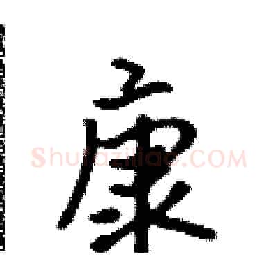 康硬笔行书写法,摘自吴身元硬笔书法字帖