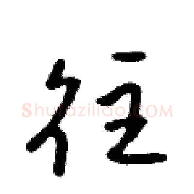 往硬笔行书写法,摘自吴身元硬笔书法字帖