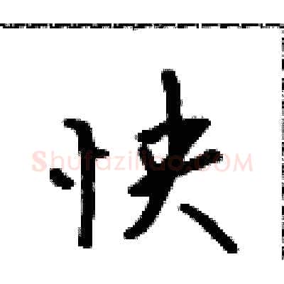 怏硬笔行书写法,摘自吴身元硬笔书法字帖