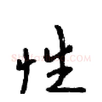 性硬笔行书写法,摘自吴身元硬笔书法字帖