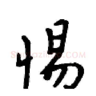 惕硬笔行书写法,摘自吴身元硬笔书法字帖