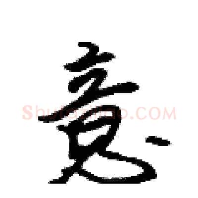 意硬笔行书写法,摘自吴身元硬笔书法字帖