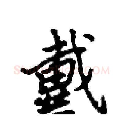 戴硬笔行书写法,摘自吴身元硬笔书法字帖