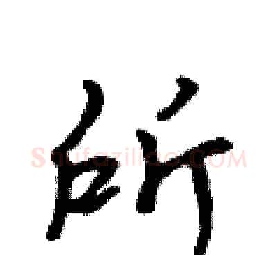 所硬笔行书写法,摘自吴身元硬笔书法字帖
