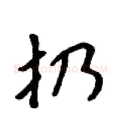 扔硬笔行书写法,摘自吴身元硬笔书法字帖