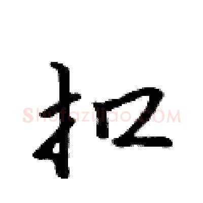 扣硬笔行书写法,摘自吴身元硬笔书法字帖