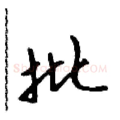 批硬笔行书写法,摘自吴身元硬笔书法字帖