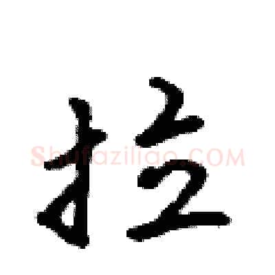 拉硬笔行书写法,摘自吴身元硬笔书法字帖