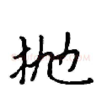 抛硬笔行书写法,摘自吴身元硬笔书法字帖