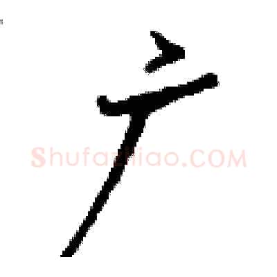 广硬笔行书写法,摘自钱沛云硬笔书法字帖
