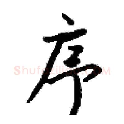 序硬笔行书写法,摘自钱沛云硬笔书法字帖