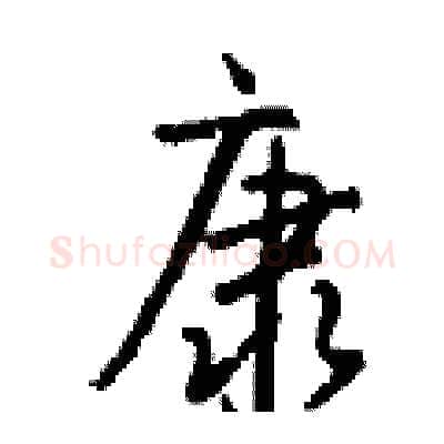 康硬笔行书写法,摘自钱沛云硬笔书法字帖