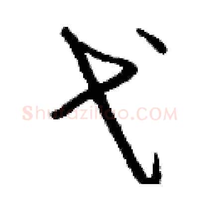 弋硬笔行书写法,摘自钱沛云硬笔书法字帖