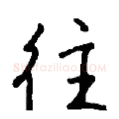 往硬笔行书写法,摘自钱沛云硬笔书法字帖