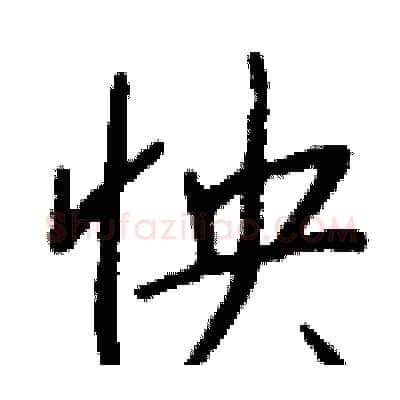 怏硬笔行书写法,摘自钱沛云硬笔书法字帖