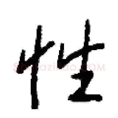 性硬笔行书写法,摘自钱沛云硬笔书法字帖