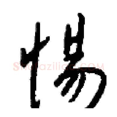 惕硬笔行书写法,摘自钱沛云硬笔书法字帖