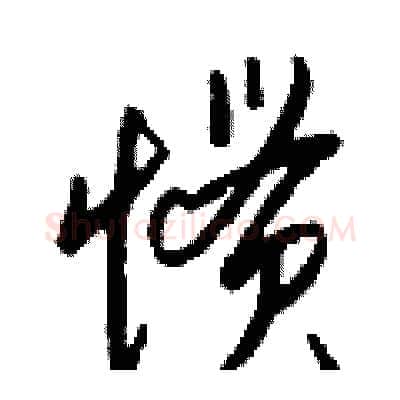 惯硬笔行书写法,摘自钱沛云硬笔书法字帖