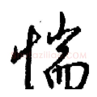 惴硬笔行书写法,摘自钱沛云硬笔书法字帖