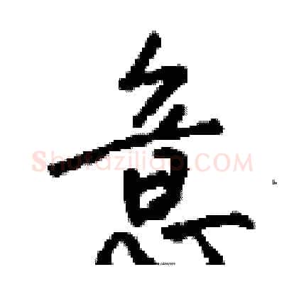 意硬笔行书写法,摘自钱沛云硬笔书法字帖