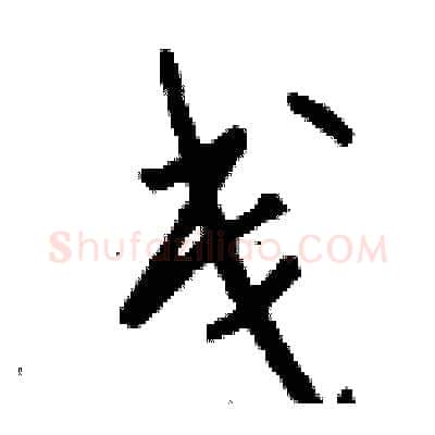 戋硬笔行书写法,摘自钱沛云硬笔书法字帖
