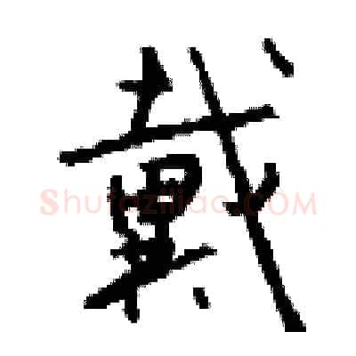 戴硬笔行书写法,摘自钱沛云硬笔书法字帖