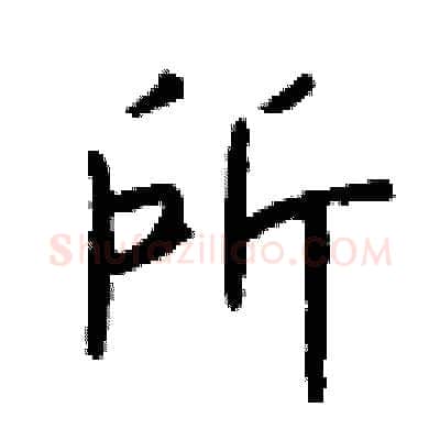 所硬笔行书写法,摘自钱沛云硬笔书法字帖