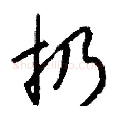 扔硬笔行书写法,摘自钱沛云硬笔书法字帖