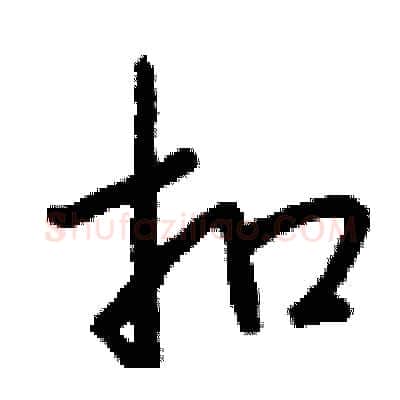 扣硬笔行书写法,摘自钱沛云硬笔书法字帖
