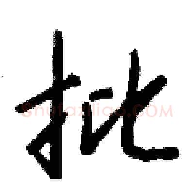 批硬笔行书写法,摘自钱沛云硬笔书法字帖