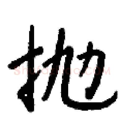 抛硬笔行书写法,摘自钱沛云硬笔书法字帖