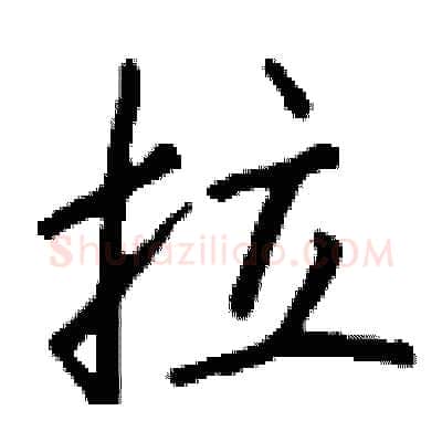 拉硬笔行书写法,摘自钱沛云硬笔书法字帖