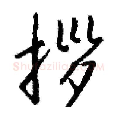 拶硬笔行书写法,摘自钱沛云硬笔书法字帖