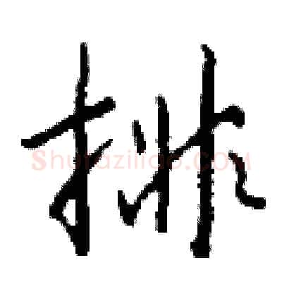 排硬笔行书写法,摘自钱沛云硬笔书法字帖