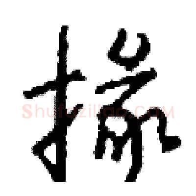 掾硬笔行书写法,摘自钱沛云硬笔书法字帖