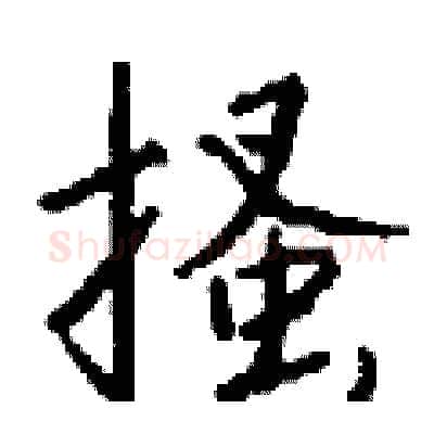 搔硬笔行书写法,摘自钱沛云硬笔书法字帖