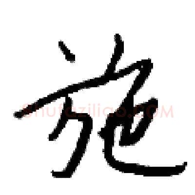 施硬笔行书写法,摘自钱沛云硬笔书法字帖