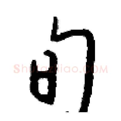 旬硬笔行书写法,摘自钱沛云硬笔书法字帖