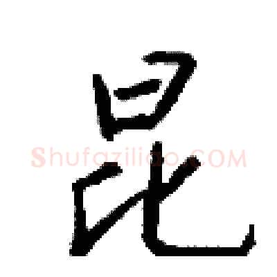 昆硬笔行书写法,摘自钱沛云硬笔书法字帖