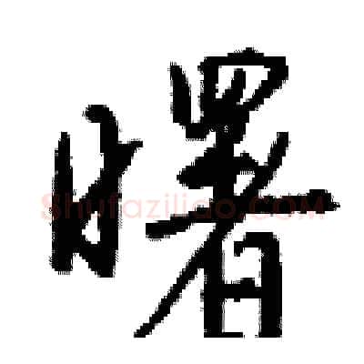 曙硬笔行书写法,摘自钱沛云硬笔书法字帖
