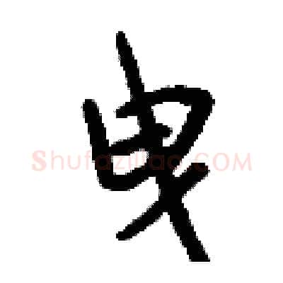 曳硬笔行书写法,摘自钱沛云硬笔书法字帖