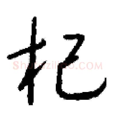 杞硬笔行书写法,摘自钱沛云硬笔书法字帖