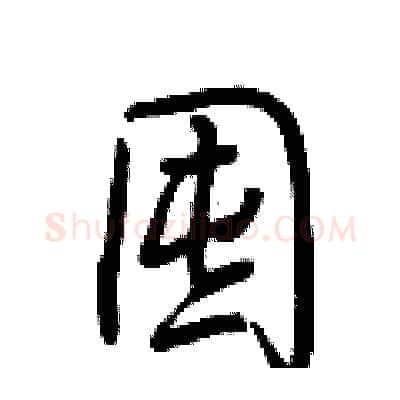 囤硬笔行书写法,摘自荆霄鹏硬笔书法字帖