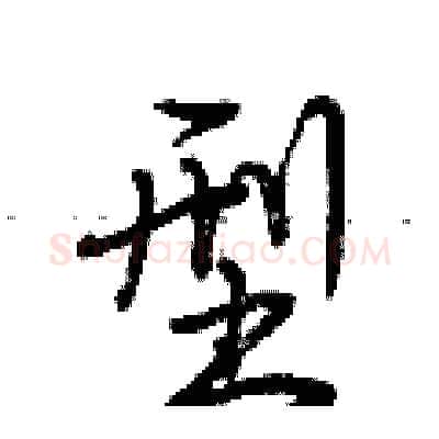 型硬笔行书写法,摘自荆霄鹏硬笔书法字帖